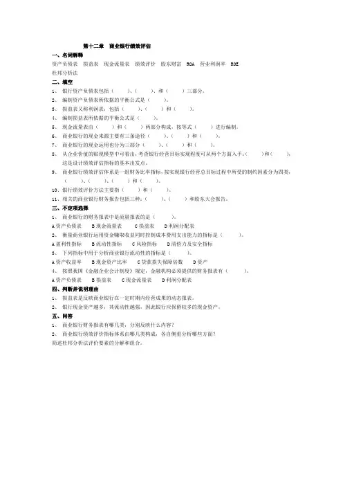 第十二章商业银行绩效评估(精)