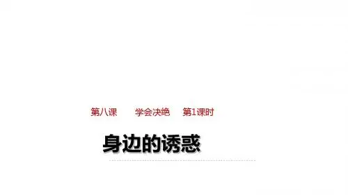2017部编人教版七年级上册道德与法治课件8.1 ---身边的诱惑101