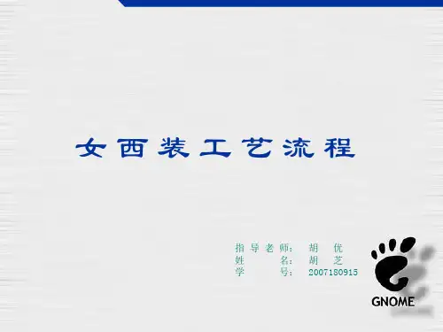 女西装工艺流程