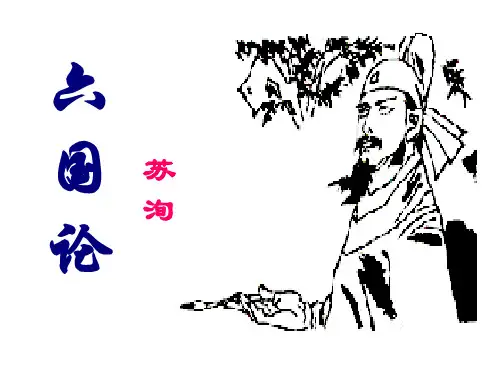 六国论第二课时
