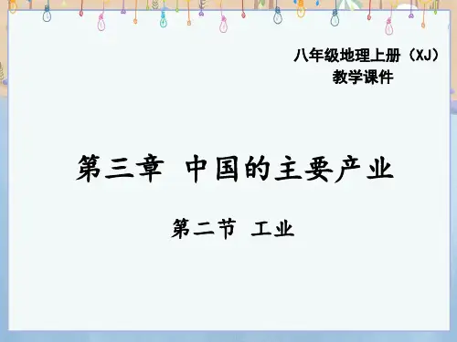 湘教版八年级上册地理《第四章 中国的主要产业第2节 工业》课件