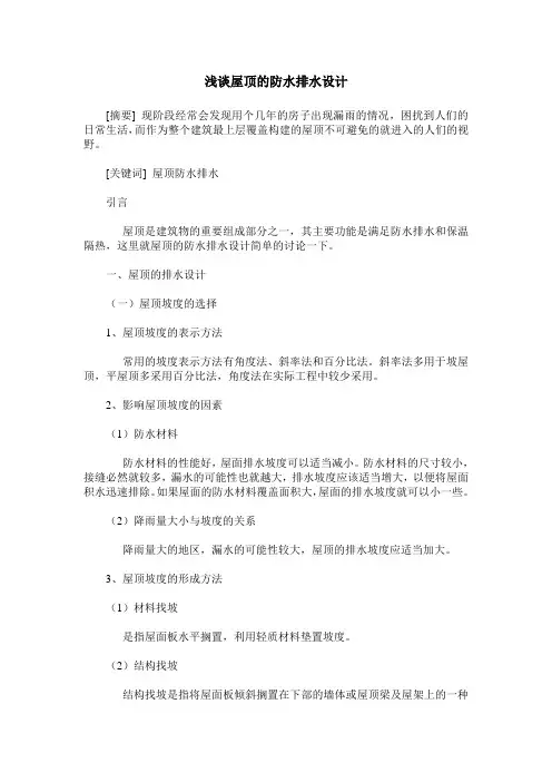 浅谈屋顶的防水排水设计