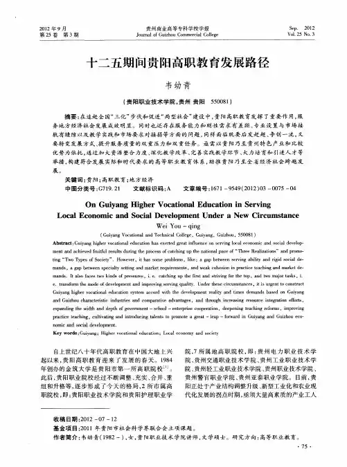 十二五期间贵阳高职教育发展路径