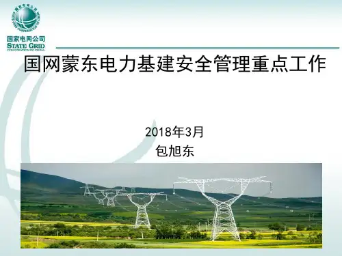 1-基建安全管理重点工作
