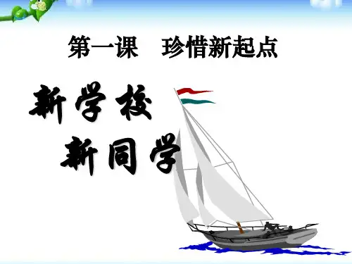 《新学校新同学》珍惜新起点PPT(上课用)4