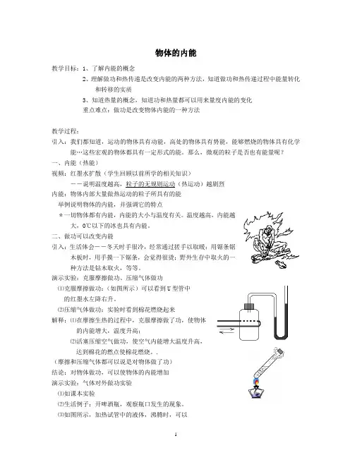 13.1物体的内能教案  新课标沪科版九年级物理优质课
