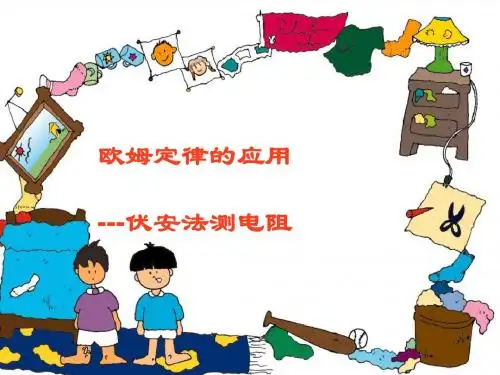 八年级科学伏安法测电阻