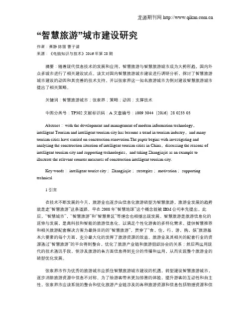 “智慧旅游”城市建设研究