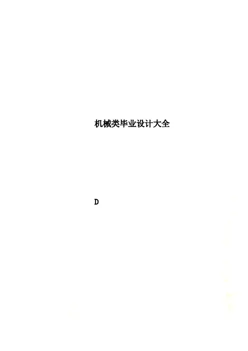 机械类毕业设计大全