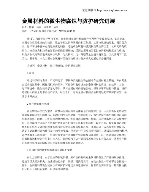 金属材料的微生物腐蚀与防护研究进展 2