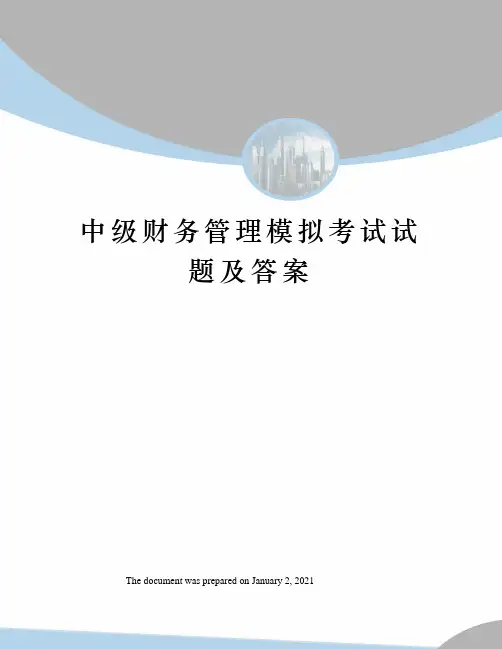 中级财务管理模拟考试试题及答案