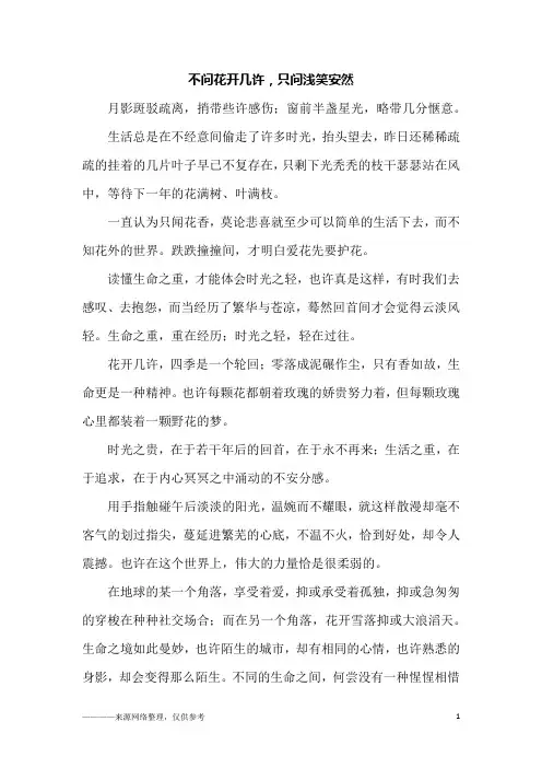 不问花开几许,只问浅笑安然_初二作文