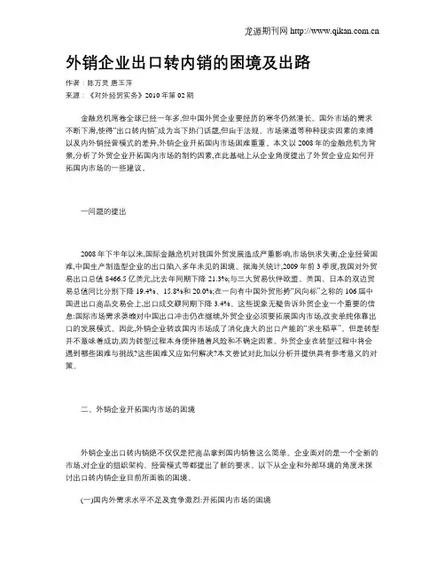 外销企业出口转内销的困境及出路