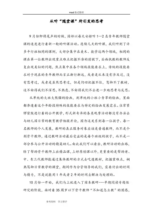 从听“随堂课”所引发的思考