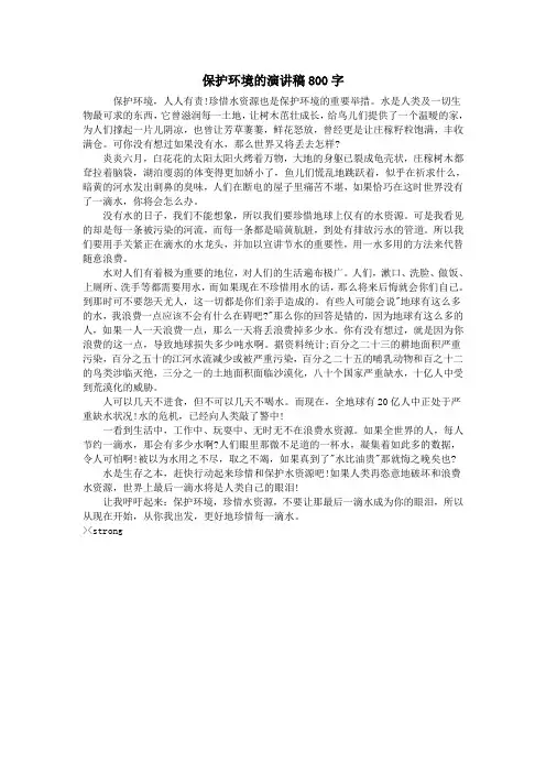 保护环境的演讲稿800字