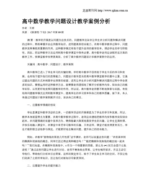 高中数学教学问题设计教学案例分析