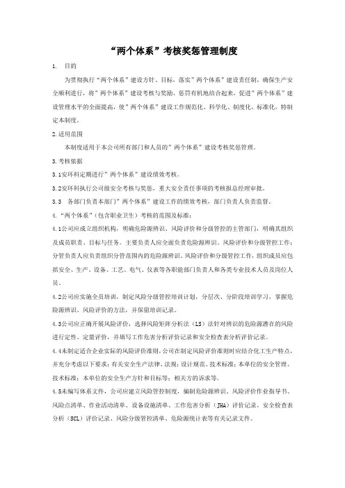 “两个体系”考核奖惩管理制度