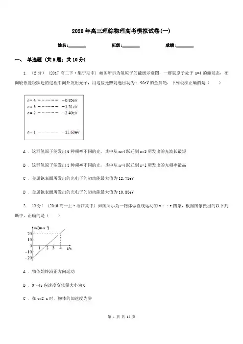 2020年高三理综物理高考模拟试卷(一)