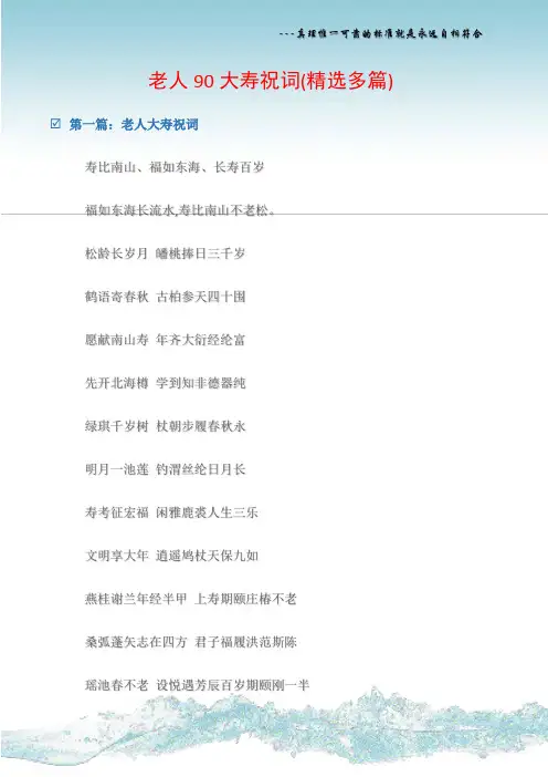 (节日贺词祝词)老人90大寿祝词(精选多篇)