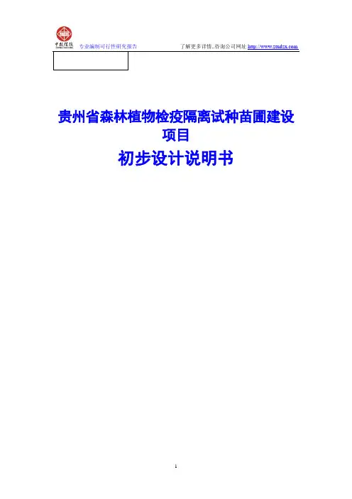 贵州省森林植物检疫隔离试种苗圃建设项目初步设计说明书