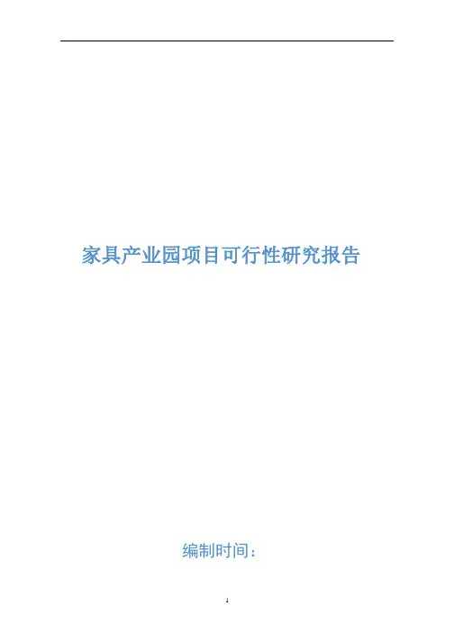 家具行业可行性研究报告