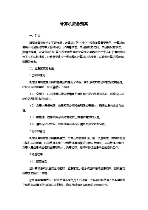 计算机应急预案