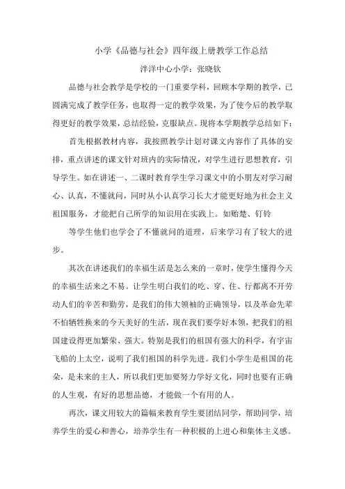小学品德与社会四年级上册教学工作总结