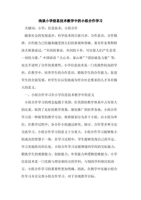 小学信息技术教学中的小组合作学习