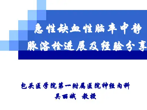 缺血性脑卒中静脉溶栓进展