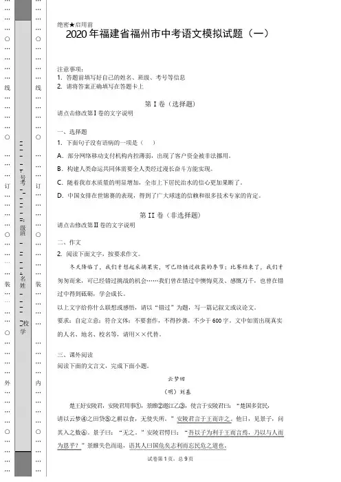 【中考冲刺】2020年福建省福州市中考语文模拟试题(一)附答案