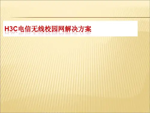 【课件】电信无线校园网解决方案精编版