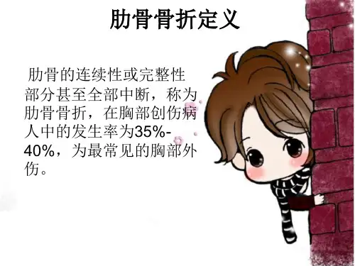 肋骨骨折病人的护理 PPT课件PPT课件