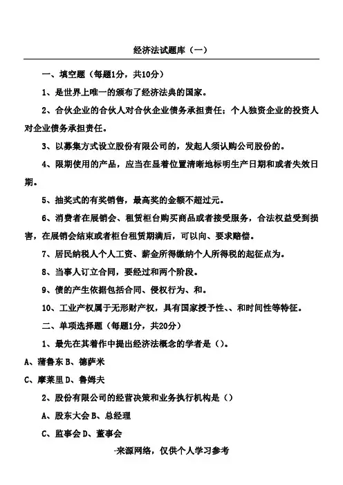 (完整版)经济法试题库及答案