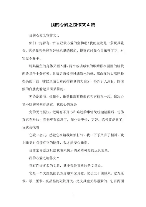 我的心爱之物作文4篇