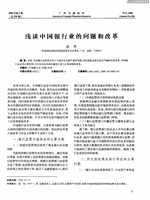浅谈中国银行业的问题和改革