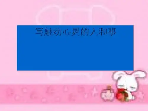 人教课标版高中语文 心音共鸣——写触动心灵的人和事PPT课件15