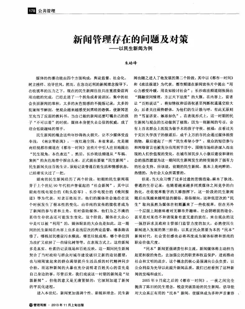 新闻管理存在的问题及对策——以民生新闻为例