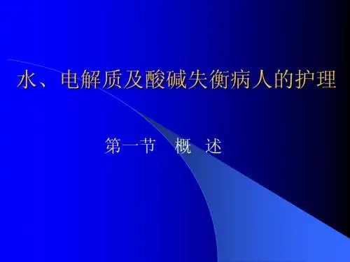 水、电解质及酸碱失衡病人的护理