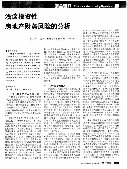 浅谈投资性房地产财务风险的分析