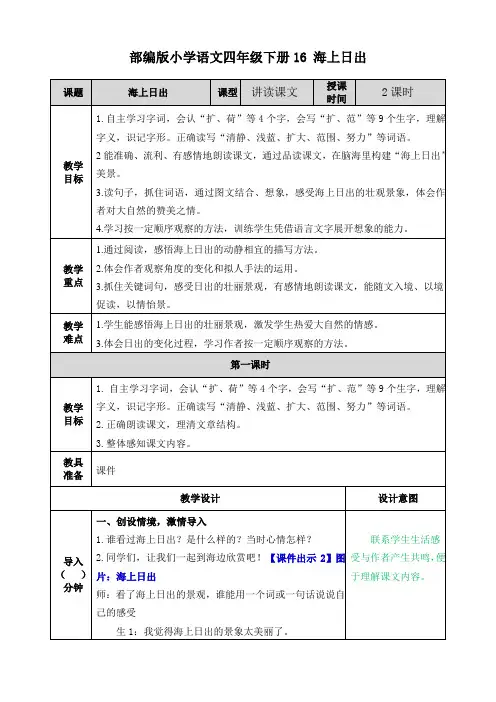 部编版小学语文四年级下册16《海上日出》教案(公开课)
