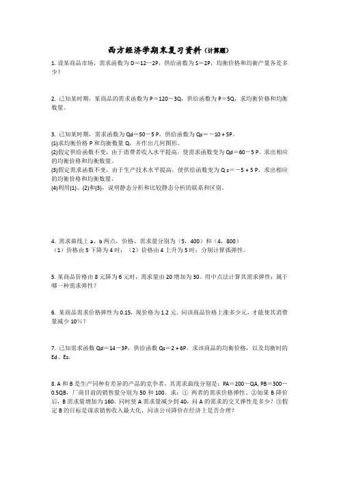 西经计算题复习题目