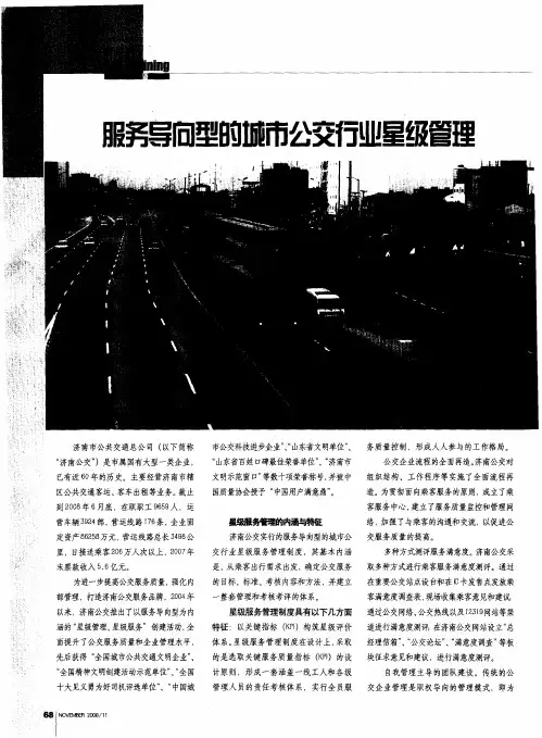 服务导向型的城市公交行业星级管理