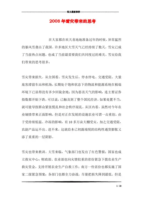 2008年雪灾带来的思考
