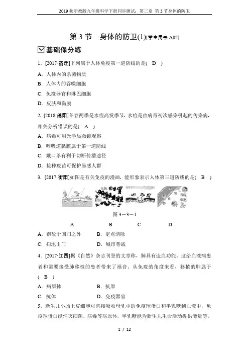 2019秋浙教版九年级科学下册同步测试：第三章 第3节身体的防卫