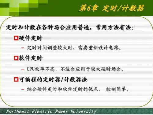 单片机原理、应用与Proteus仿真 第2版第6章 定时计数器