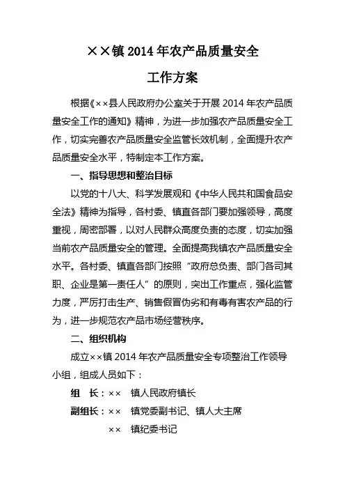 ××镇农产品质量安全实施方案