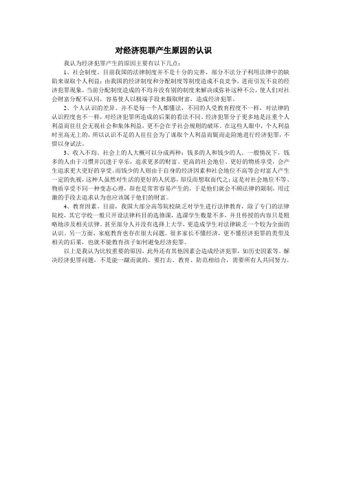 (完整版)经济犯罪产生原因