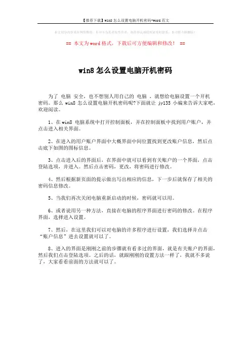 【推荐下载】win8怎么设置电脑开机密码-word范文 (1页)