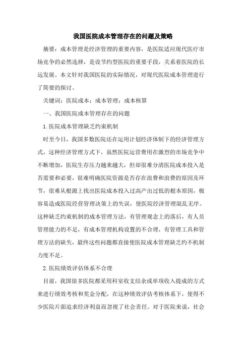 我国医院成本管理存在的问题及策略