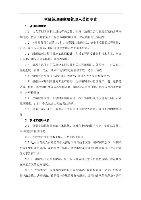 项目经理部主要管理人员的职责